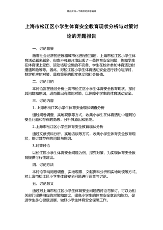 上海市松江区小学生体育安全教育现状分析与对策研究的开题报告