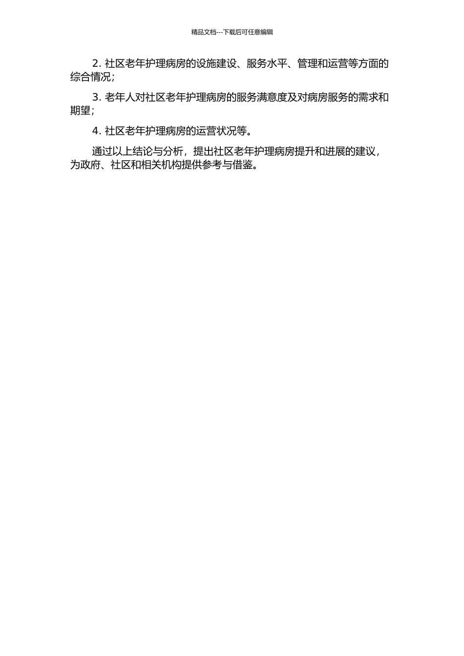 上海市某社区老年护理病房供需双方状况调查及分析的开题报告_第2页