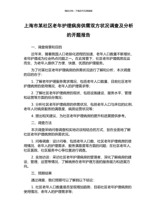 上海市某社区老年护理病房供需双方状况调查及分析的开题报告
