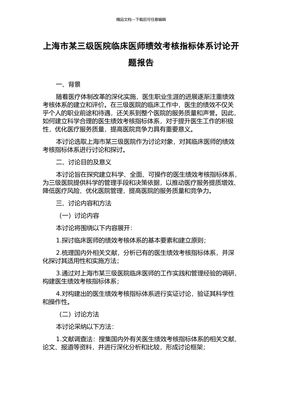 上海市某三级医院临床医师绩效考核指标体系研究开题报告_第1页