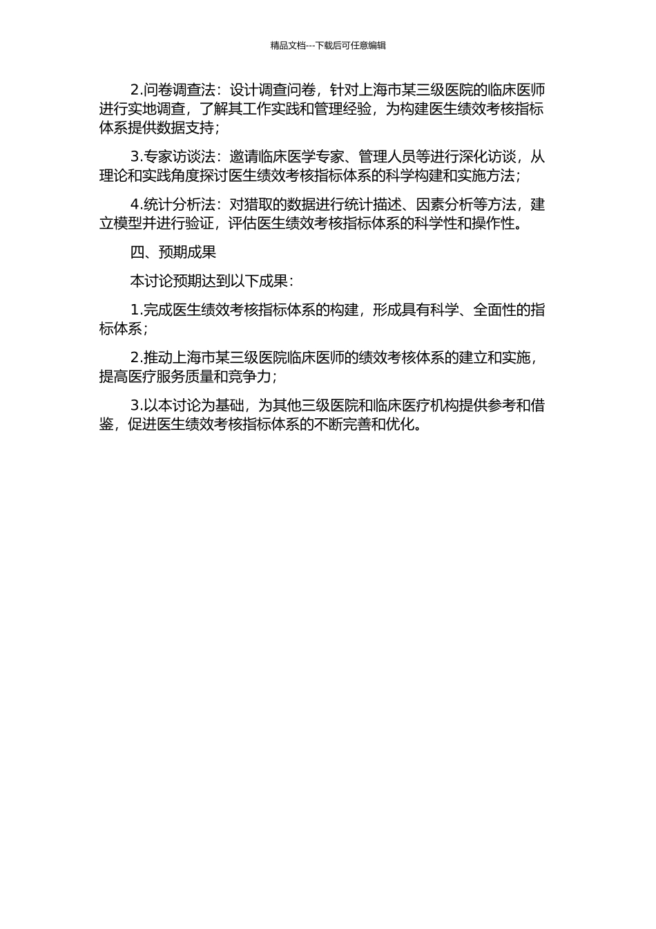 上海市某三级医院临床医师绩效考核指标体系研究开题报告_第2页