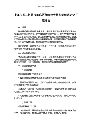 上海市某三级医院临床医师绩效考核指标体系研究开题报告