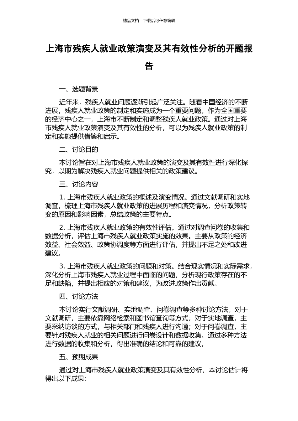 上海市残疾人就业政策演变及其有效性分析的开题报告_第1页