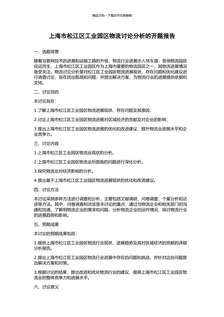 上海市松江区工业园区物流研究分析的开题报告_第1页