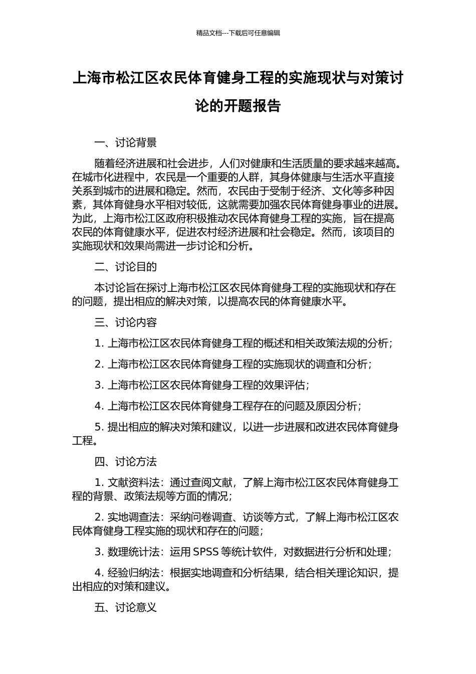 上海市松江区农民体育健身工程的实施现状与对策研究的开题报告_第1页