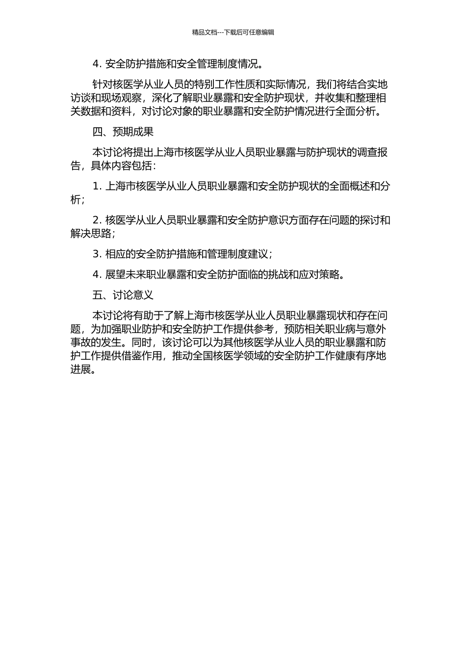 上海市核医学从业人员职业暴露与防护现状的调查开题报告_第2页