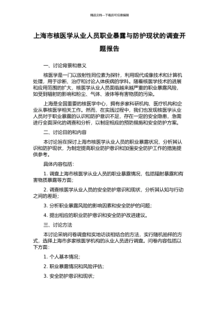 上海市核医学从业人员职业暴露与防护现状的调查开题报告