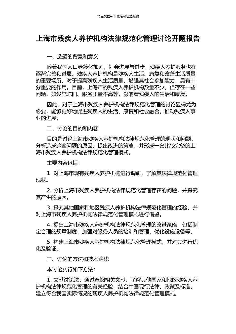 上海市残疾人养护机构规范化管理研究开题报告_第1页