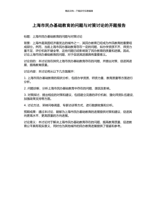 上海市民办基础教育的问题与对策研究的开题报告