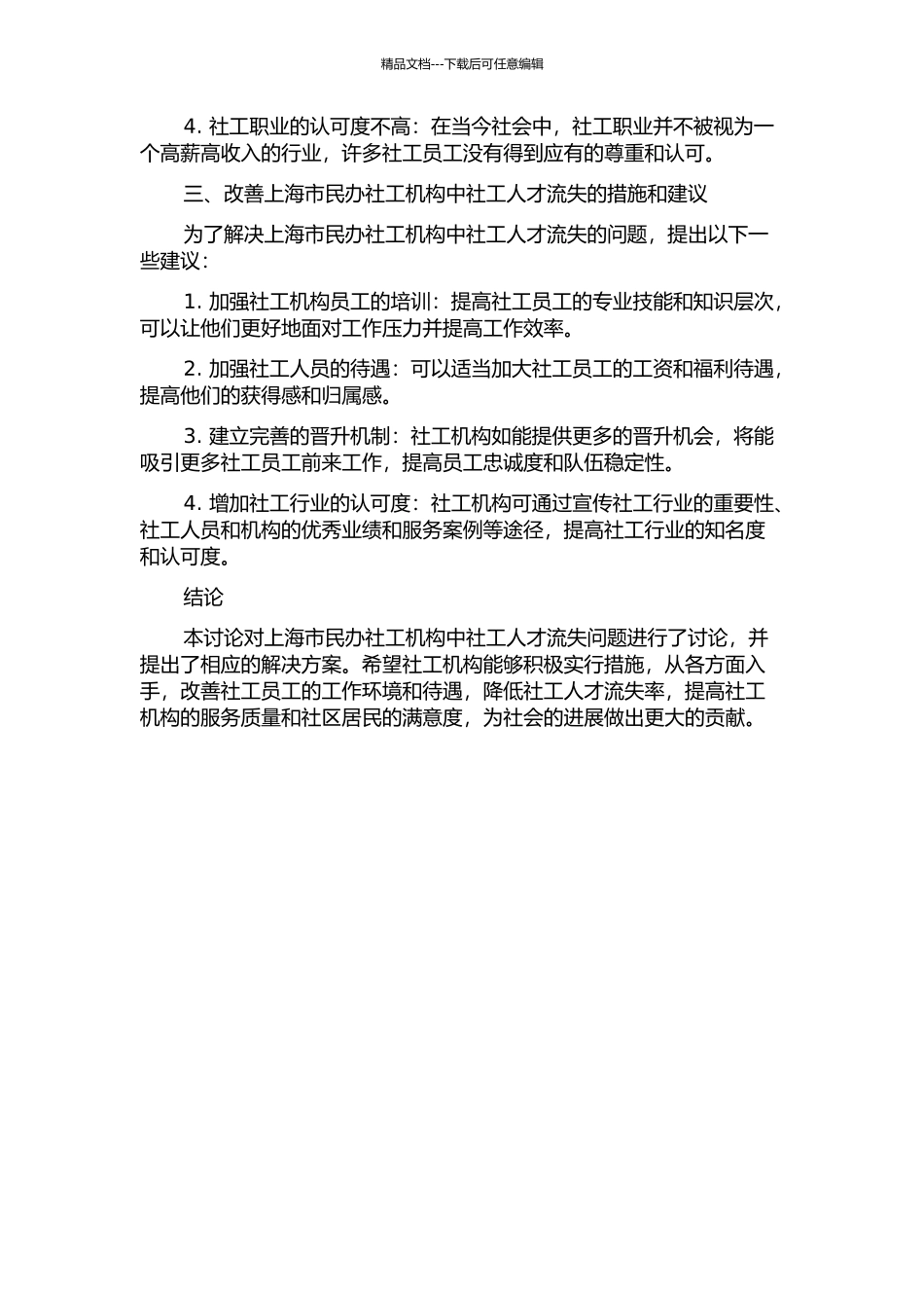 上海市民办社工机构社工人才流失问题研究——以杨浦区为例中期报告_第2页