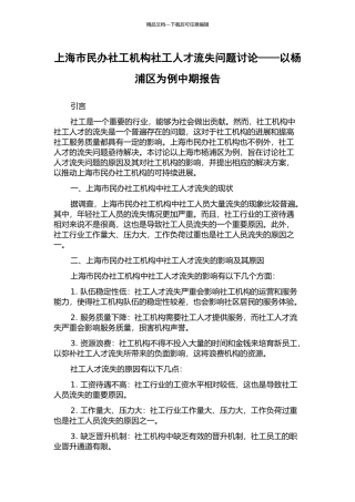 上海市民办社工机构社工人才流失问题研究——以杨浦区为例中期报告