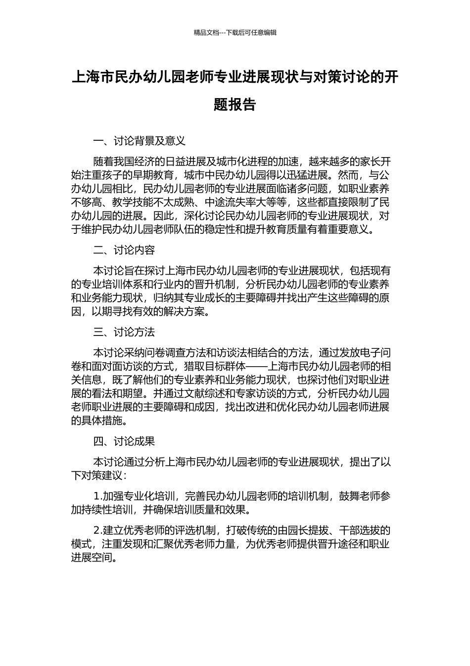 上海市民办幼儿园教师专业发展现状与对策研究的开题报告_第1页