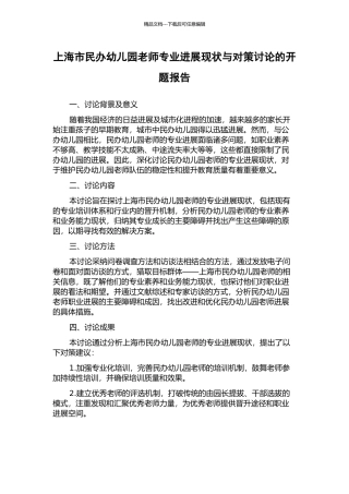 上海市民办幼儿园教师专业发展现状与对策研究的开题报告