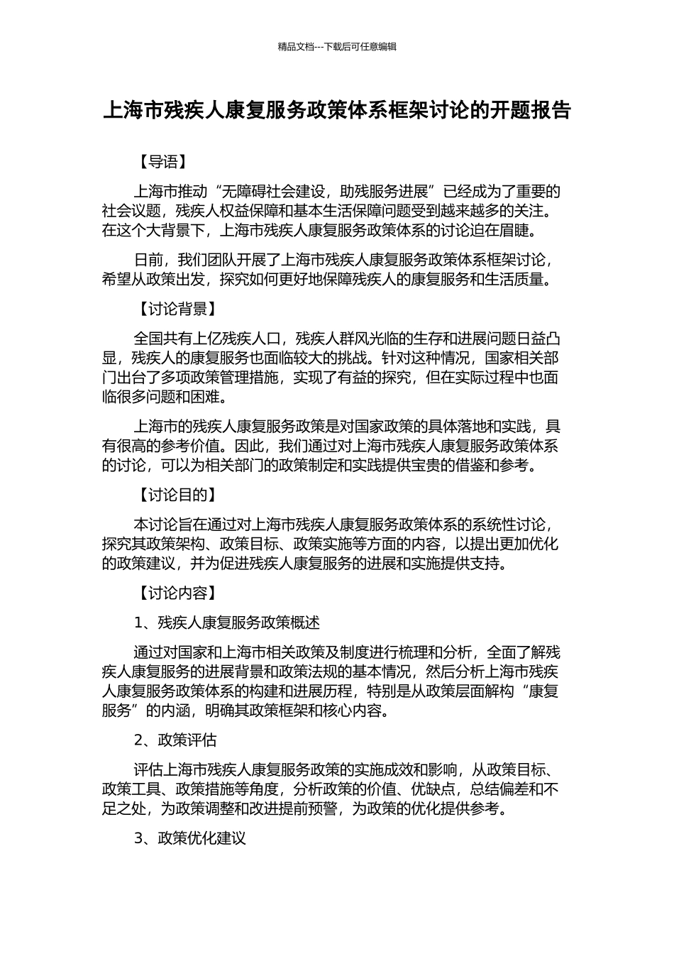 上海市残疾人康复服务政策体系框架研究的开题报告_第1页