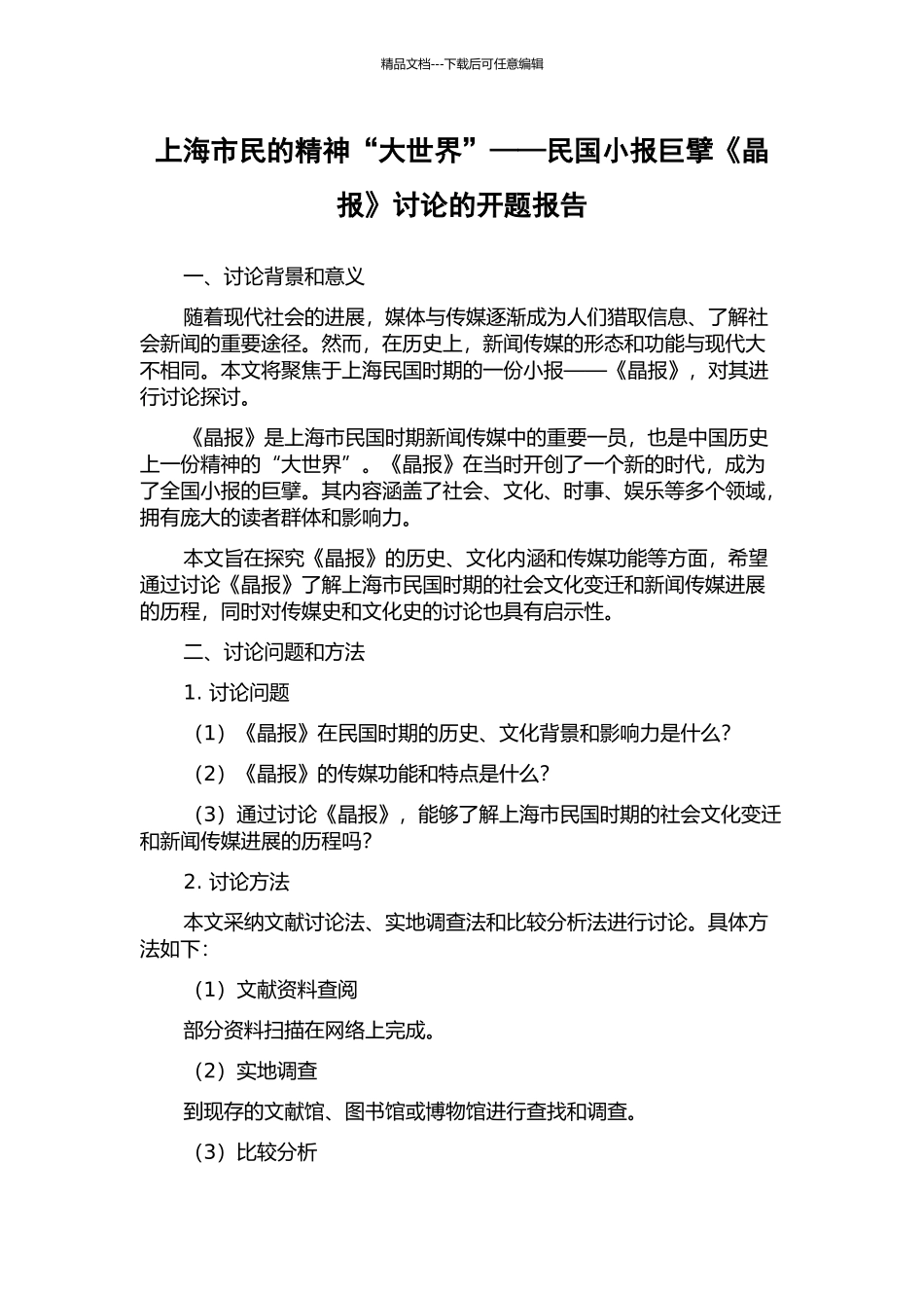 上海市民的精神“大世界”——民国小报巨擘《晶报》研究的开题报告_第1页