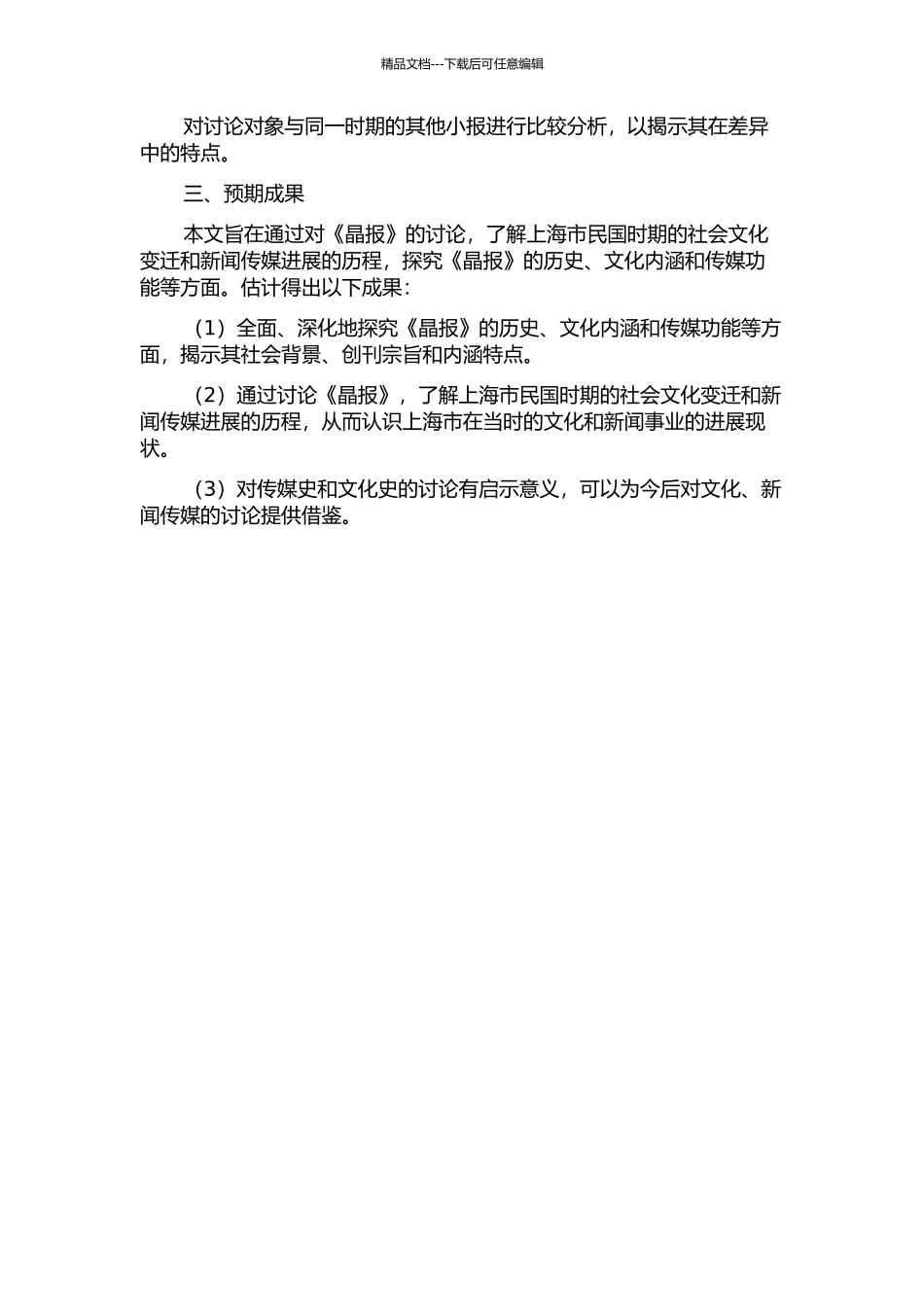 上海市民的精神“大世界”——民国小报巨擘《晶报》研究的开题报告_第2页