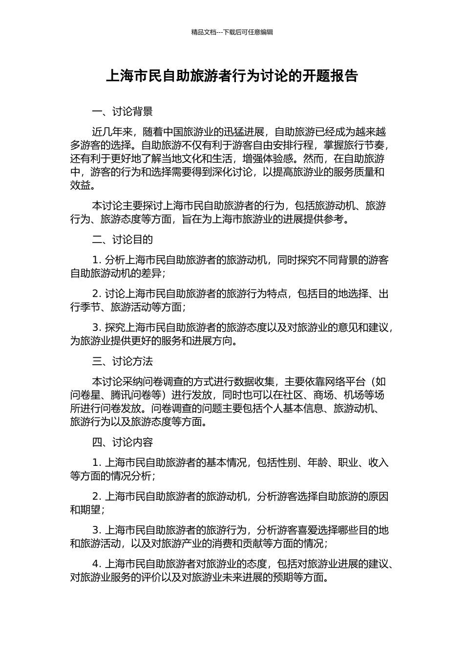 上海市民自助旅游者行为研究的开题报告_第1页