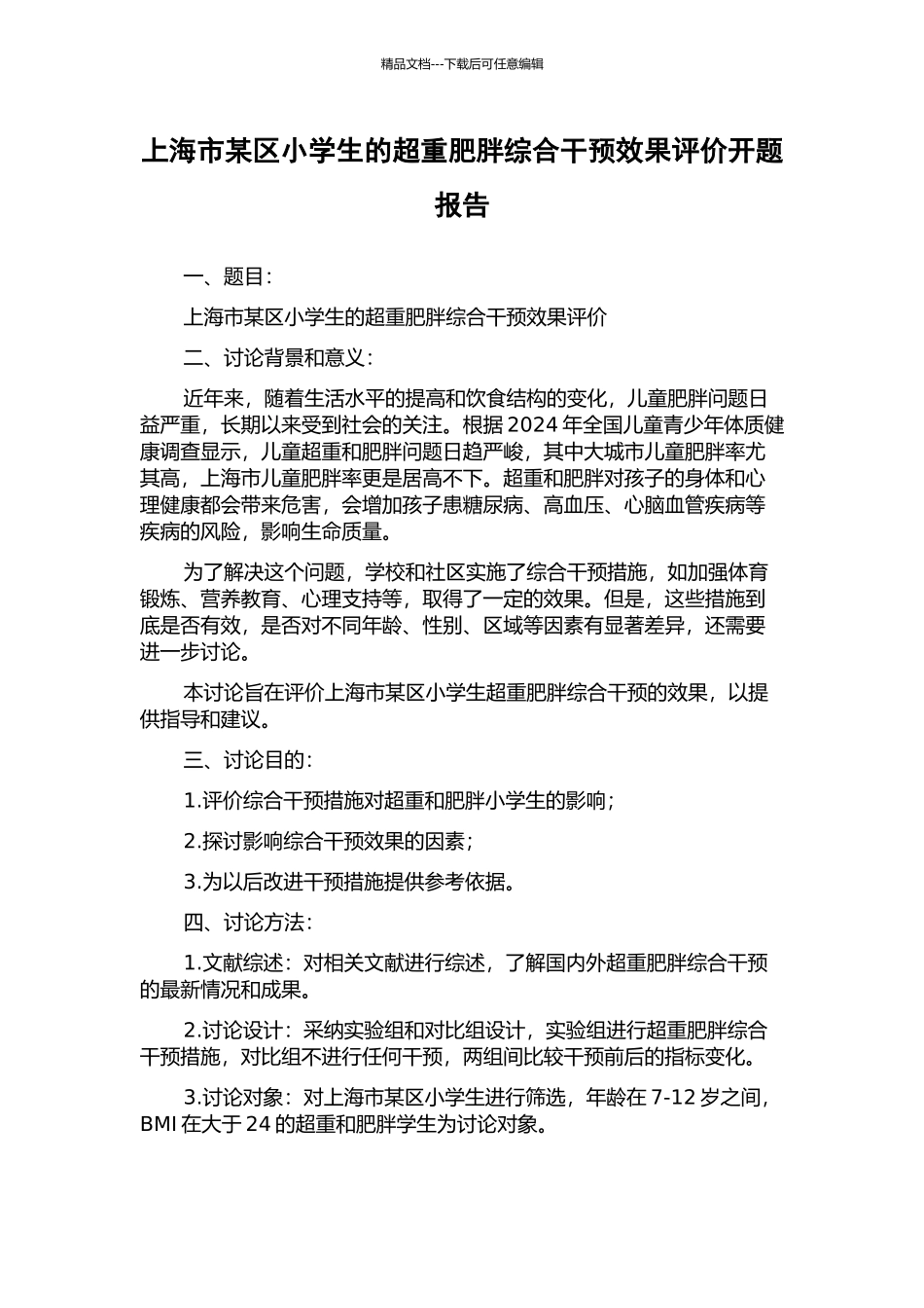 上海市某区小学生的超重肥胖综合干预效果评价开题报告_第1页