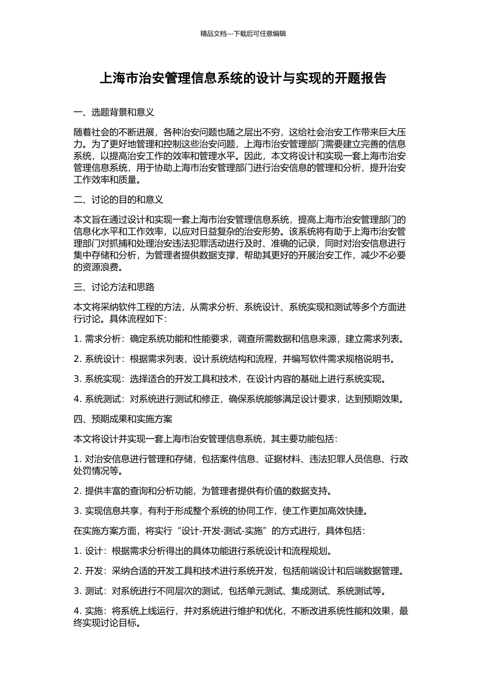 上海市治安管理信息系统的设计与实现的开题报告_第1页