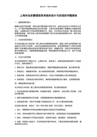 上海市治安管理信息系统的设计与实现的开题报告
