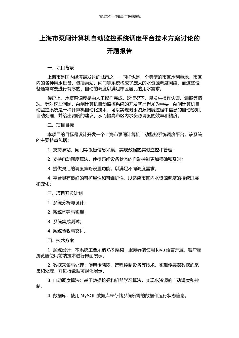 上海市泵闸计算机自动监控系统调度平台技术方案研究的开题报告_第1页