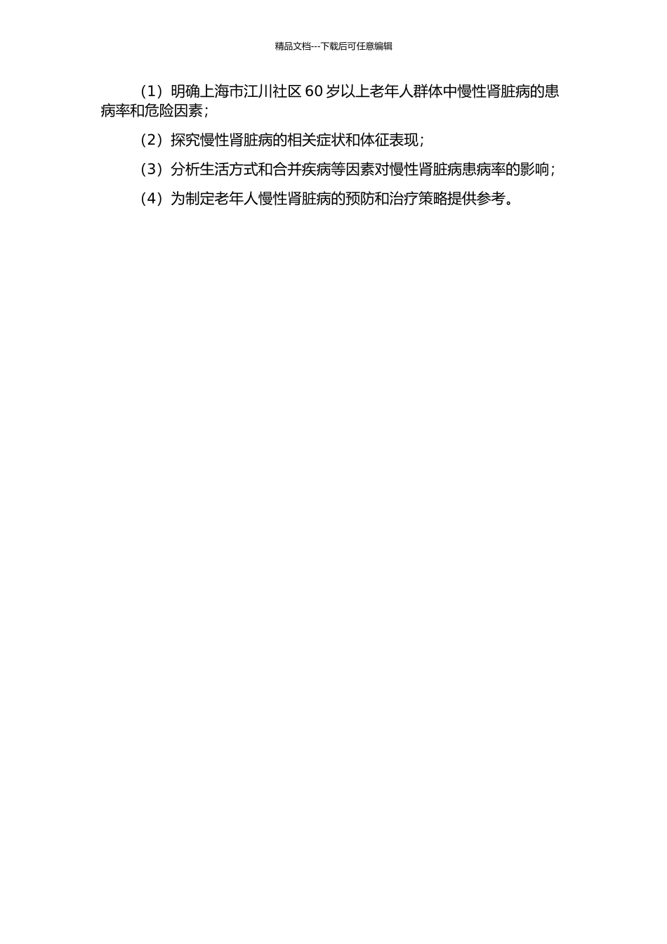上海市江川社区60岁以上老年人群中慢性肾脏病的流行病学研究的开题报告_第2页