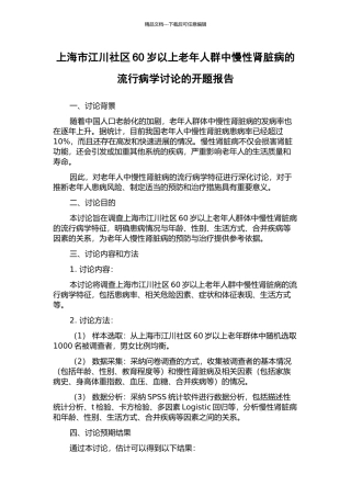 上海市江川社区60岁以上老年人群中慢性肾脏病的流行病学研究的开题报告