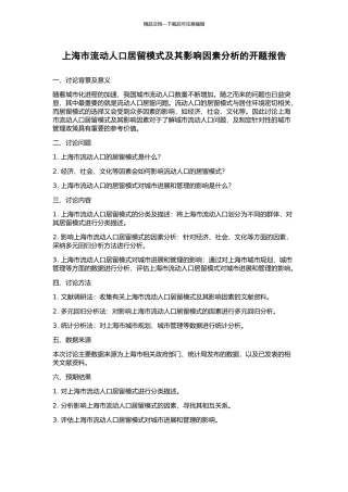 上海市流动人口居留模式及其影响因素分析的开题报告