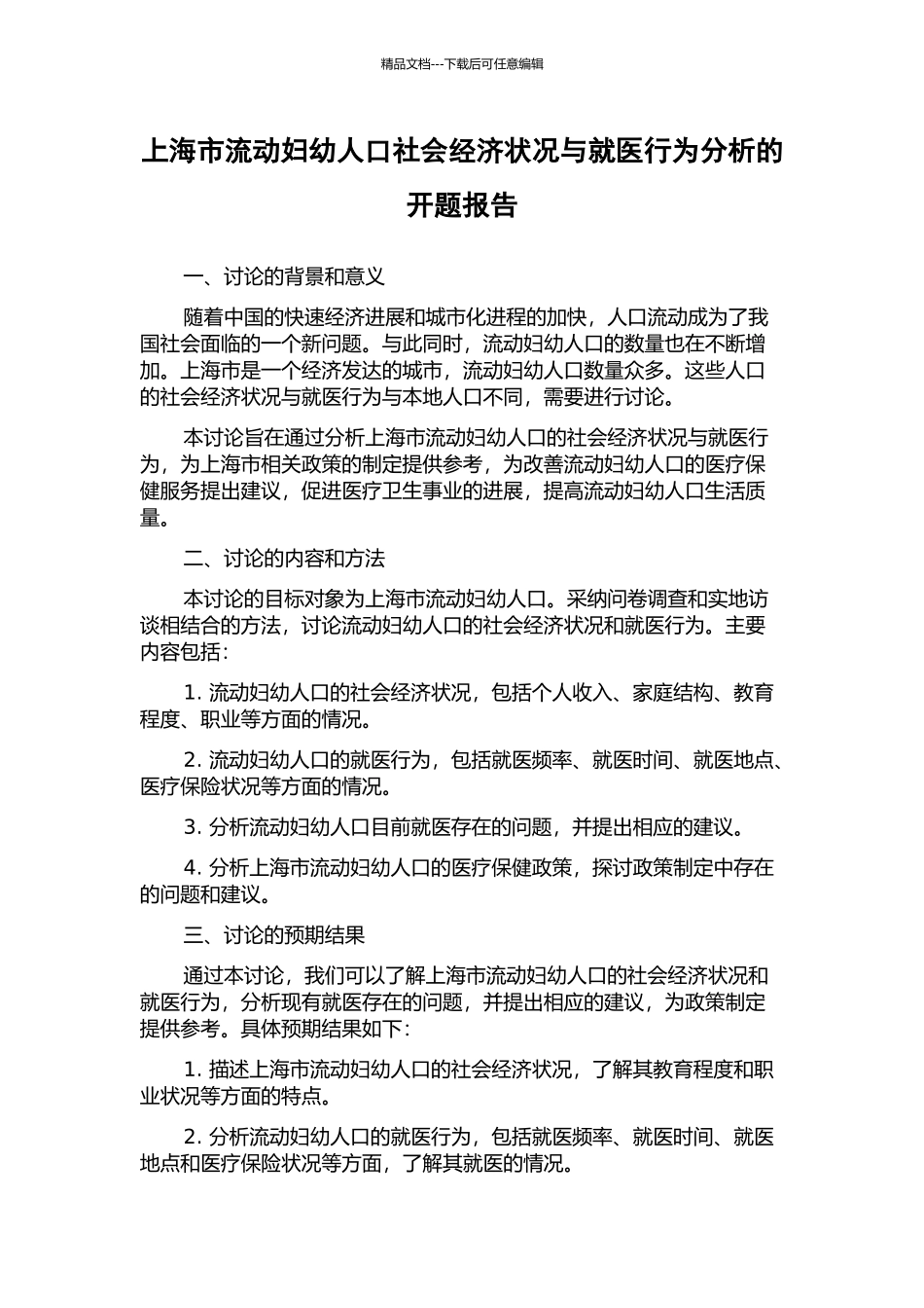 上海市流动妇幼人口社会经济状况与就医行为分析的开题报告_第1页