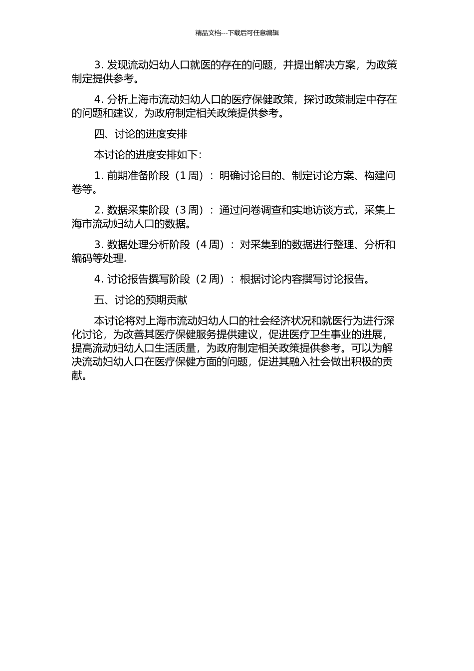 上海市流动妇幼人口社会经济状况与就医行为分析的开题报告_第2页