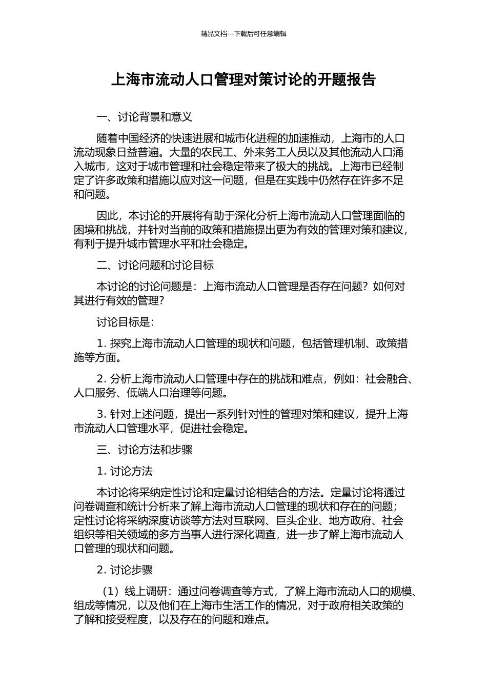 上海市流动人口管理对策研究的开题报告_第1页
