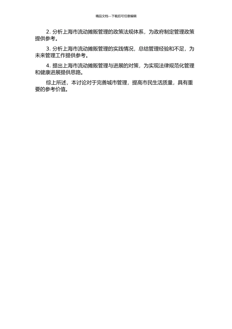 上海市流动摊贩的治理研究的开题报告_第2页