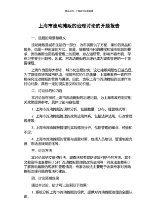 上海市流动摊贩的治理研究的开题报告