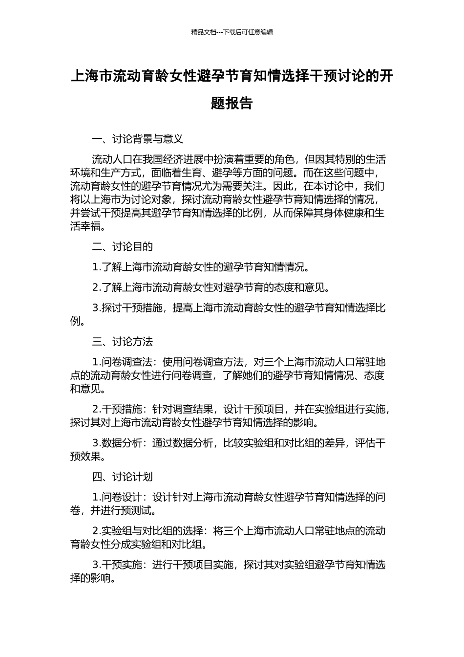 上海市流动育龄女性避孕节育知情选择干预研究的开题报告_第1页