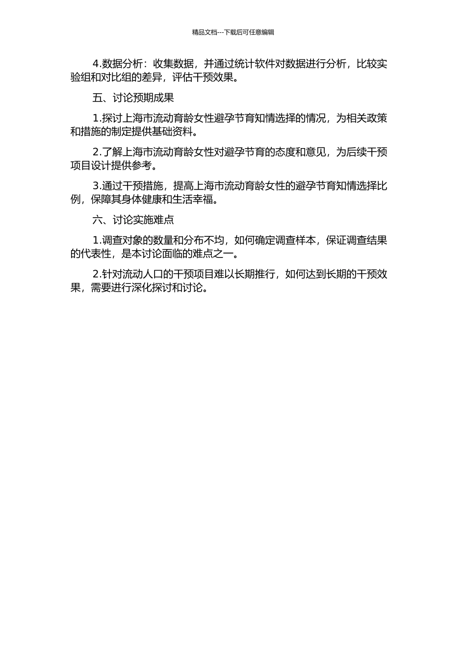 上海市流动育龄女性避孕节育知情选择干预研究的开题报告_第2页