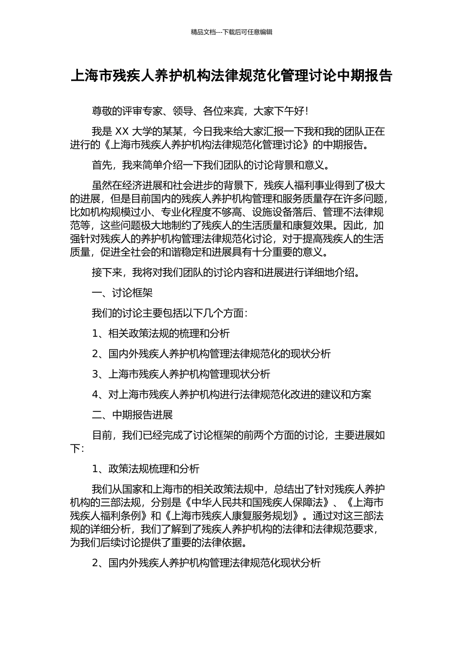 上海市残疾人养护机构规范化管理研究中期报告_第1页