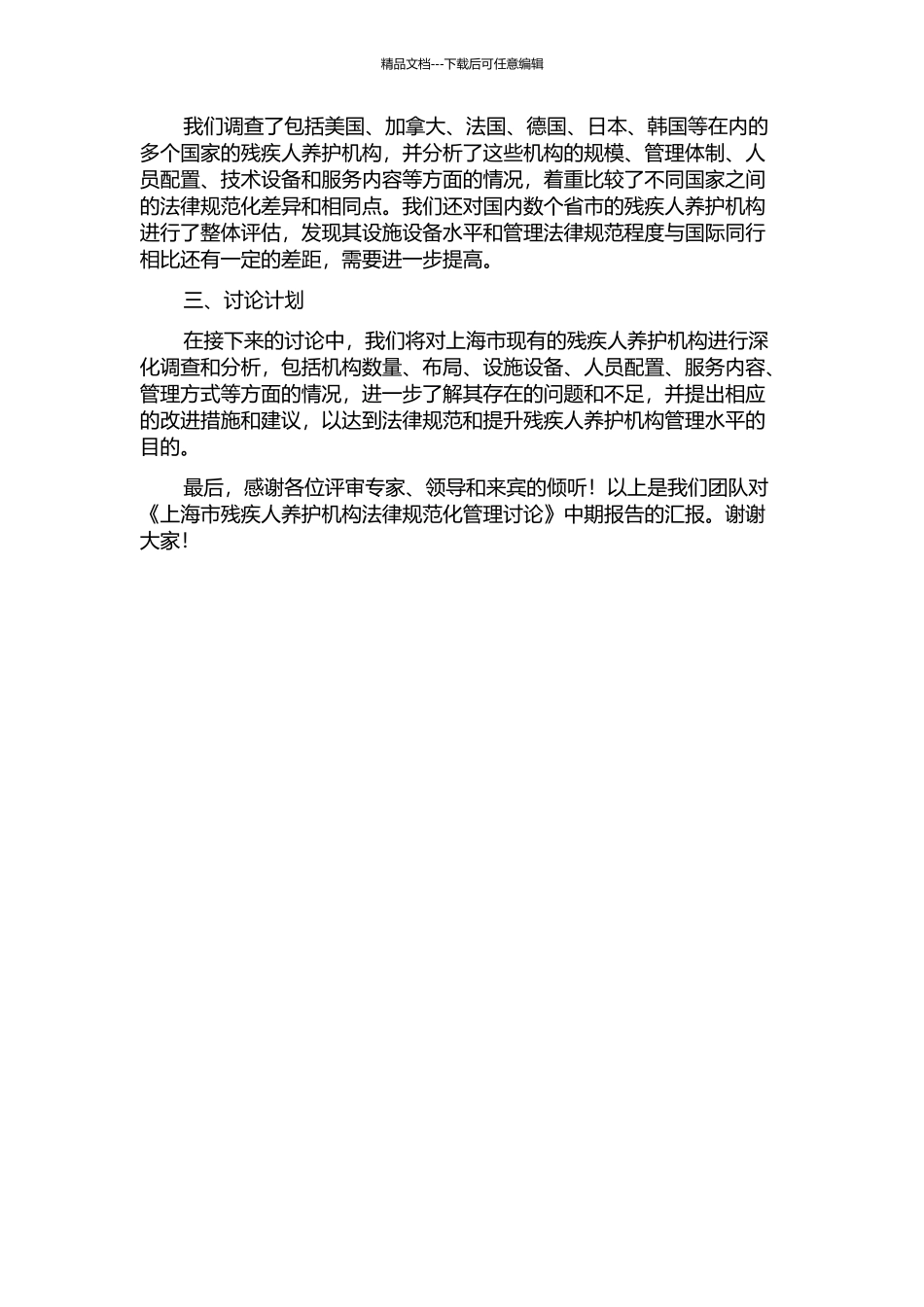 上海市残疾人养护机构规范化管理研究中期报告_第2页