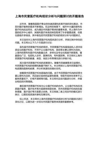 上海市民营医疗机构现状分析与问题探讨的开题报告