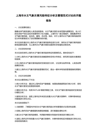上海市水文气象灾害风险特征分析及管理范式研究的开题报告