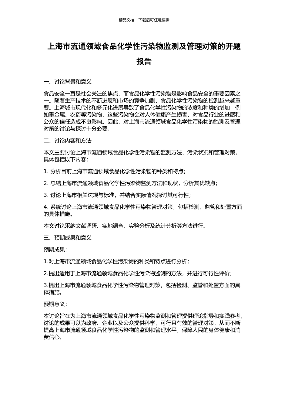 上海市流通领域食品化学性污染物监测及管理对策的开题报告_第1页