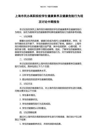 上海市民办高职院校学生健康素养及健康危险行为现况研究中期报告