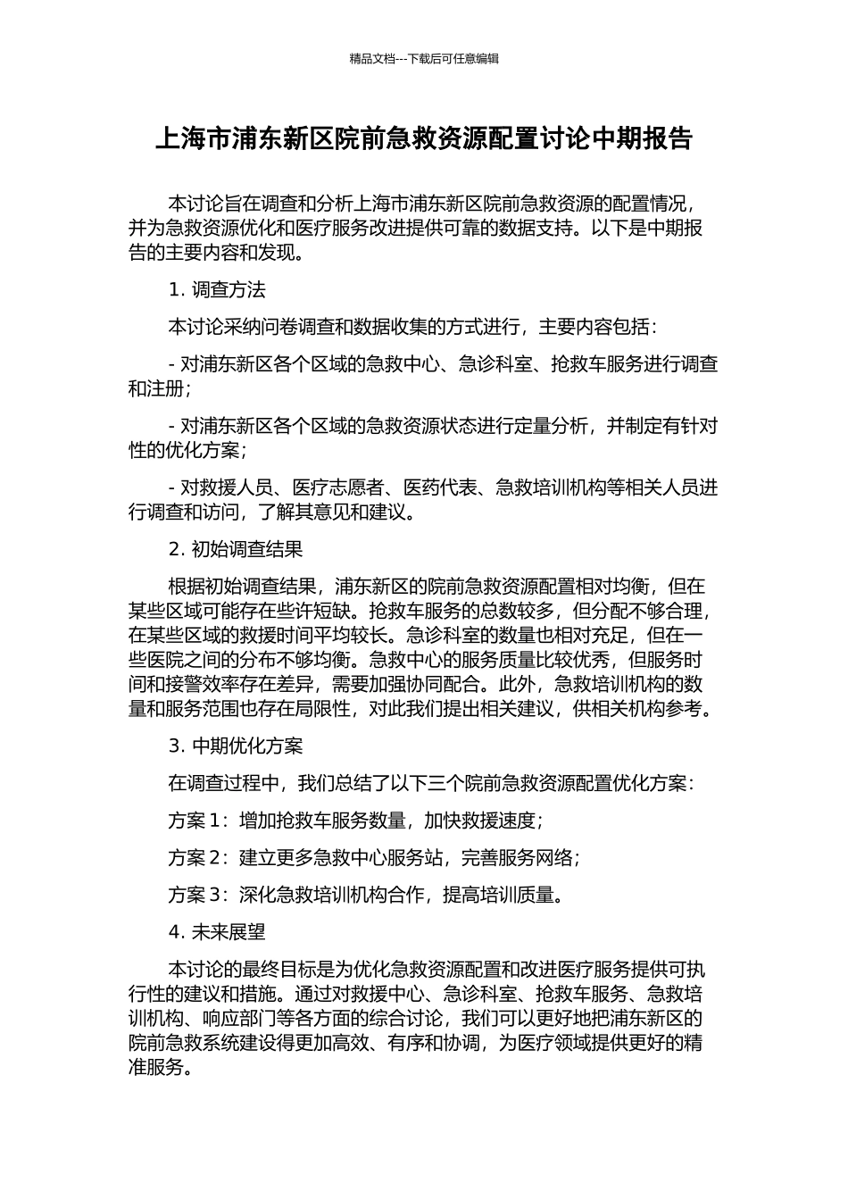 上海市浦东新区院前急救资源配置研究中期报告_第1页