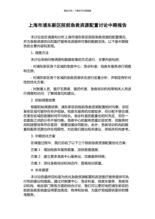 上海市浦东新区院前急救资源配置研究中期报告