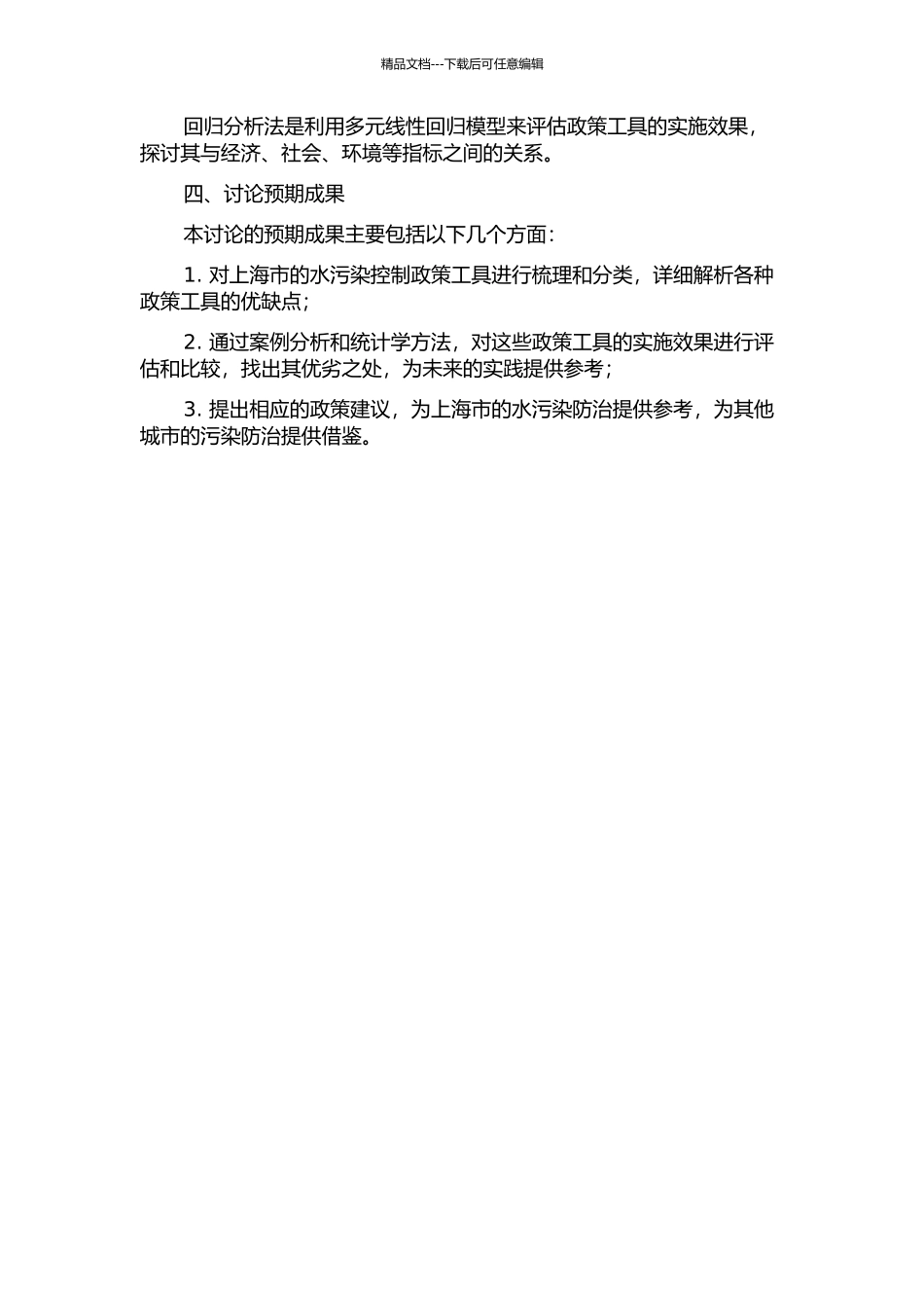 上海市水污染控制政策工具分析的开题报告_第2页