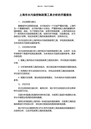 上海市水污染控制政策工具分析的开题报告