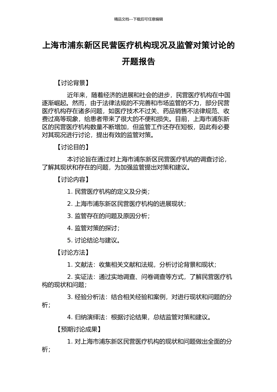 上海市浦东新区民营医疗机构现况及监管对策研究的开题报告_第1页
