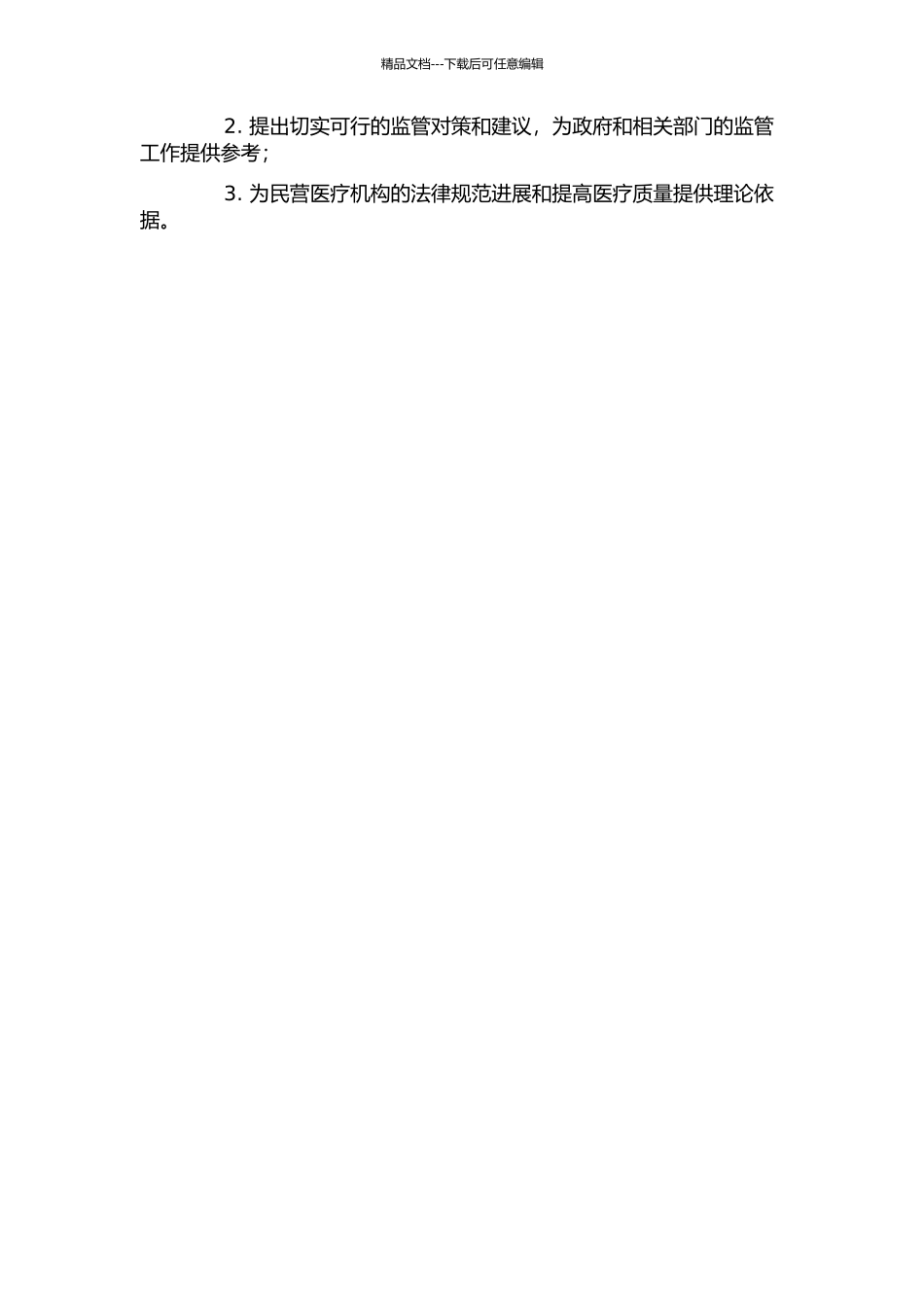 上海市浦东新区民营医疗机构现况及监管对策研究的开题报告_第2页