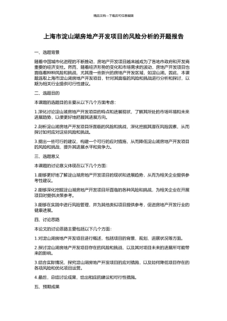 上海市淀山湖房地产开发项目的风险分析的开题报告