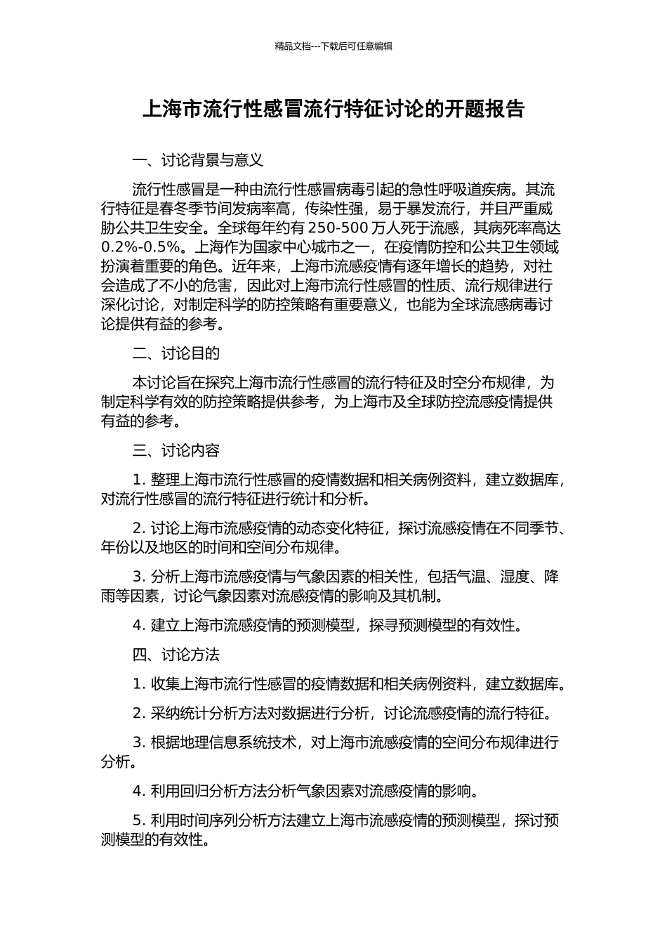 上海市流行性感冒流行特征研究的开题报告_第1页
