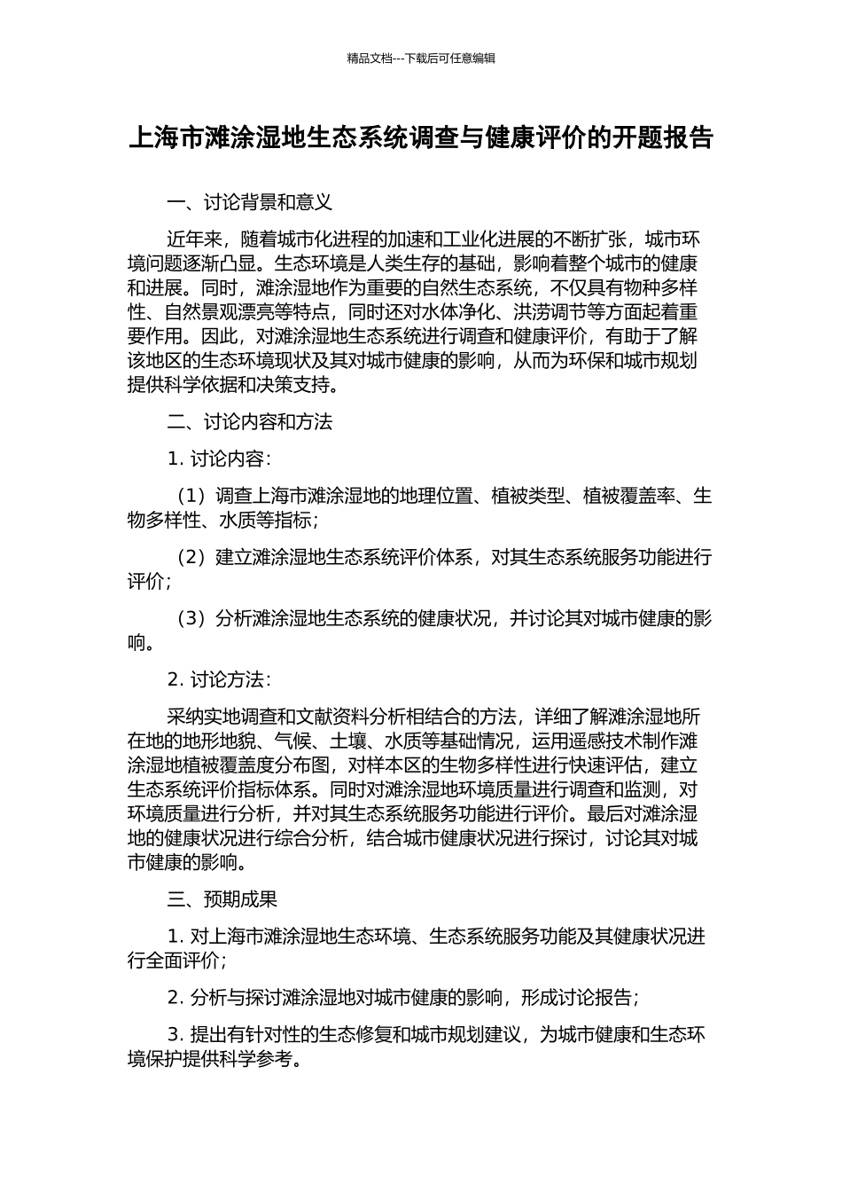 上海市滩涂湿地生态系统调查与健康评价的开题报告_第1页